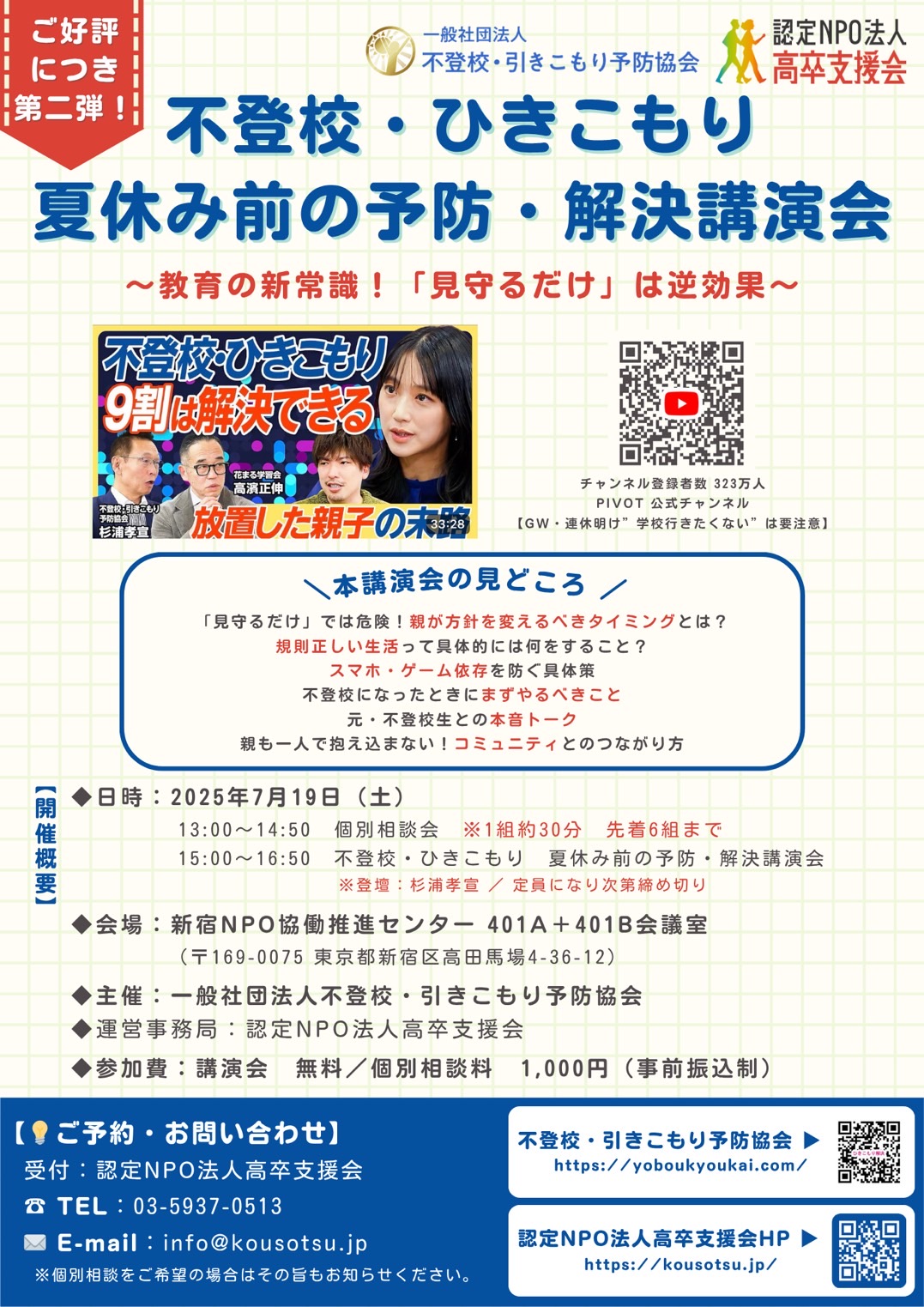 7月19日（土）講演会のご案内｜「不登校・ひきこもり」夏休み前の予防と解決のヒント

保護者の皆さまへ

いつもお世話になっております。
一般社団法人 不登校・引きこもり予防協会／認定NPO法人 高卒支援会よりご案内です。

このたび、以下の通り【不登校・ひきこもり 夏休み前の予防・解決講演会】を開催いたします。

夏休みは、子どもたちの生活リズムが大きく崩れやすく、引きこもりが長期化・深刻化しやすい時期でもあります。
そこで本講演会では、保護者の皆さまに向けて「見守るだけでは逆効果」という新たな視点から、予防・対応策をお伝えします。

子どもが不登校やゲーム依存状態にあるご家庭、何をすればいいのかわからず不安を感じているご家庭にとって、きっとヒントになる時間となるはずです。

定員に限りがございますので、ご希望の方はお早めにお申し込みください。

【不登校・ひきこもり 夏休み前の予防・解決講演会】

■日時：2025年7月19日（土）
・13:00〜14:50　個別相談（1組30分／先着6組まで）
・15:00〜16:50　講演会（杉浦孝宣登壇）

■会場：新宿NPO協働推進センター 401A・401B会議室
（東京都新宿区高田馬場4-36-12）

■参加費：
・講演会：無料
・個別相談：1,000円（事前振込制）

■主催：
一般社団法人 不登校・引きこもり予防協会
運営：認定NPO法人 高卒支援会

【このような内容をお話しします】

✔︎ 親が変えるべきタイミングとは？
✔︎ 規則正しい生活をどう実現する？
✔︎ スマホ・ゲーム依存の具体的対策
✔︎ 不登校になったときにまずやるべきこと
✔︎ 元・不登校経験者との本音トーク
✔︎ 家庭以外の「コミュニティ」につなげる方法　など

【お申込み・お問い合わせ】
認定NPO法人 高卒支援会
TEL：03-5937-0513
E-mail：info@kousotsu.jp

※個別相談をご希望の方は、その旨を明記ください。

お子様のこれからに不安を抱えている方、一人で抱え込まず、ぜひお気軽にご参加ください。
スタッフ一同、心よりお待ちしております。

どうぞよろしくお願いいたします。

