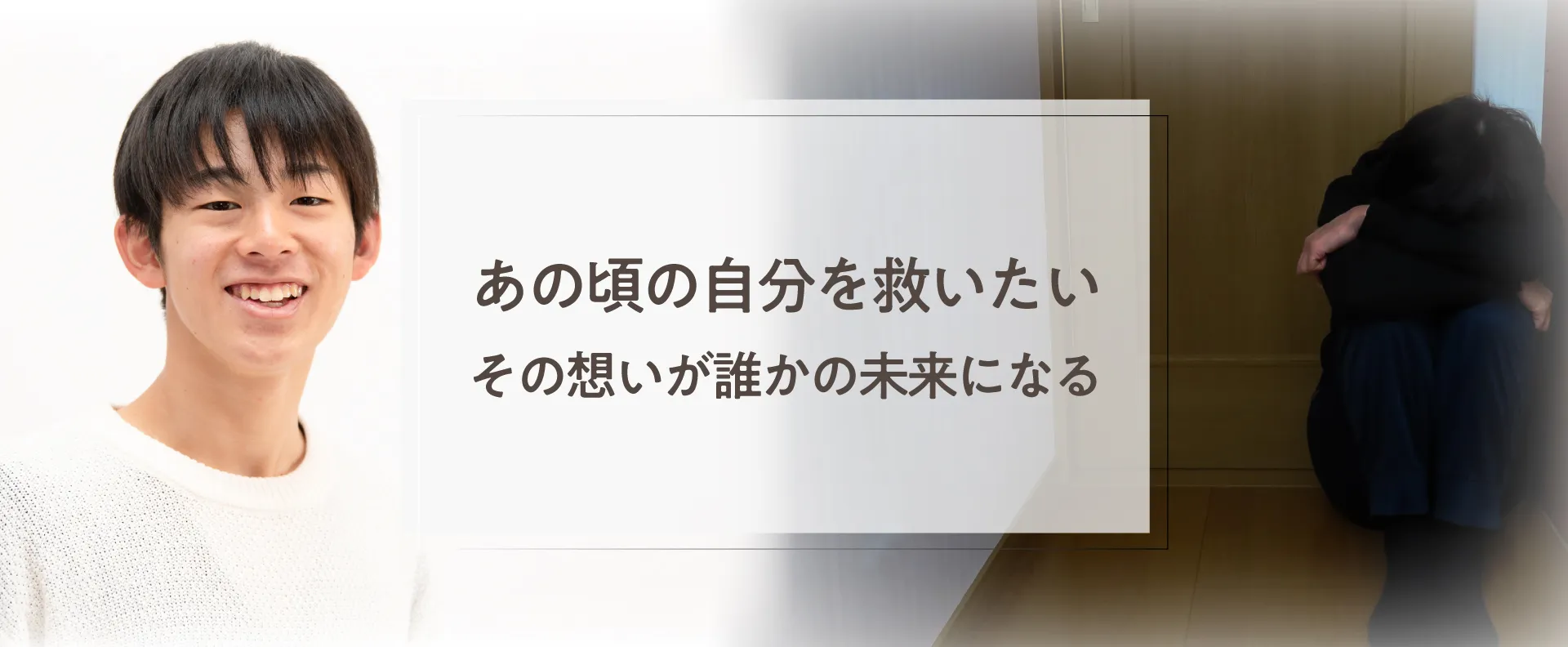 「あの頃の自分を救いたい」—— その想いが誰かの未来になる