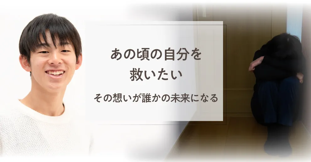 「あの頃の自分を救いたい」—— その想いが誰かの未来になる